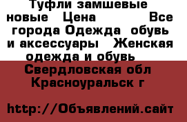 Туфли замшевые, новые › Цена ­ 1 000 - Все города Одежда, обувь и аксессуары » Женская одежда и обувь   . Свердловская обл.,Красноуральск г.